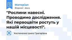 "Рослини навесні. Проводимо дослідження. Які первоцвіти ростуть у нашій місцевості".