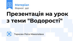 Презентація на урок з теми "Водорості"