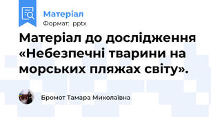 Матеріал до дослідження «Небезпечні тварини на морських пляжах світу».