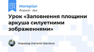 Урок «Заповнення площини аркуша силуетними зображеннями»
