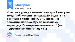 Конспект уроку з математики для 1 класу на тему: "Обчислення в межах 20. Задача на різницеве порівняння. Вимірювання довжини відрізка. Рух по вказаному маршруту. Повторення вивченого." (за підручником Листопад Н.П.)