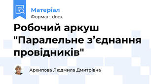 Робочий аркуш "Паралельне з’єднання провідників"
