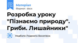Розробка уроку "Пізнаємо природу". Гриби. Лишайники"