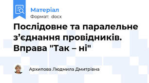 Послідовне та паралельне з’єднання провідників.  Вправа "Так – ні"