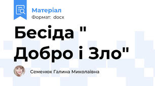 Бесіда " Добро і Зло"