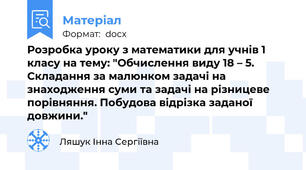 Розробка уроку з математики для учнів 1 класу на тему: "Обчислення виду 18 – 5. Складання за малюнком задачі на знаходження суми та задачі на різницеве порівняння. Побудова відрізка заданої довжини."