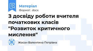 З досвіду роботи вчителя початкових класів "Розвиток критичного мислення"