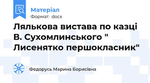 Лялькова вистава по казці В. Сухомлинського " Лисенятко першокласник"