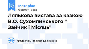 Лялькова вистава за казкою В.О. Сухомлинського " Зайчик і Місяць"