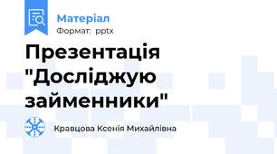 Презентація "Досліджую займенники"