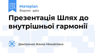 Презентація Шлях до внутрішньої гармонії