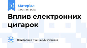 Вплив електронних цигарок