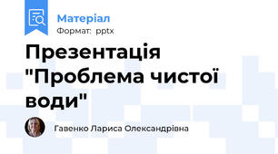Презентація "Проблема чистої води"