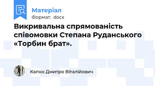 Викривальна спрямованість співомовки Степана Руданського «Торбин брат».