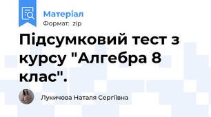 Підсумковий тест з курсу "Алгебра 8 клас".