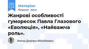 Жанрові особливості гуморесок Павла Глазового «Еволюція», «Найважча роль».