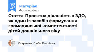 Стаття  Проєктна діяльність в ЗДО, як один із засобів формування громадянської компетентності дітей дошкільного віку