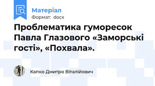Проблематика гуморесок Павла Глазового «Заморські гості», «Похвала».