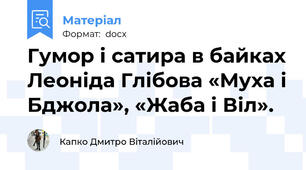 Гумор і сатира в байках Леоніда Глібова «Муха і Бджола», «Жаба і Віл».