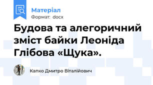 Будова та алегоричний зміст байки Леоніда Глібова «Щука».