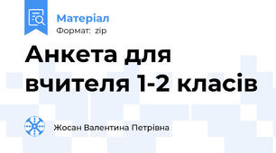 Анкета для вчителя 1-2 класів