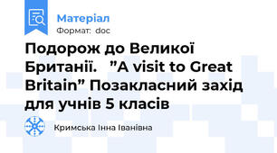 Подорож до Великої Британії.   ”A visit to Great Britain” Позакласний захід для учнів 5 класів