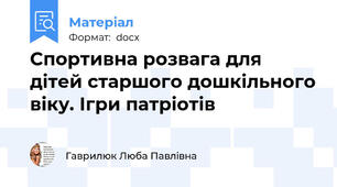 Спортивна розвага для дітей старшого дошкільного віку. Ігри патріотів