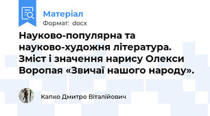 Науково-популярна та науково-художня література. Зміст і значення нарису Олекси Воропая «Звичаї нашого народу».