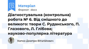 Діагностувальна (контрольна) робота № 6. Від смішного до великого: твори С. Руданського, П. Глазового, Л. Глібова; науково-популярна література