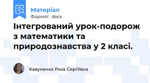 Інтегрований урок-подорож з математики та природознавства у 2 класі.