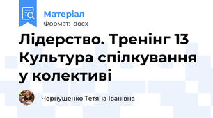Лідерство. Тренінг 13 Культура спілкування у колективі