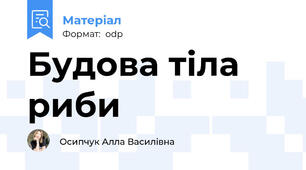 Будова тіла риби