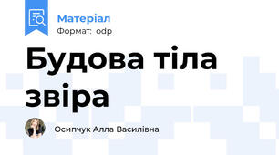 Будова тіла звіра