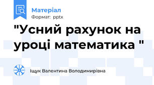 "Усний рахунок на уроці математика "