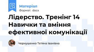 Лідерство. Тренінг 14 Навички та вміння ефективної комунікації