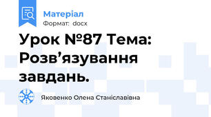 Урок №87 Тема: Розв’язування завдань.