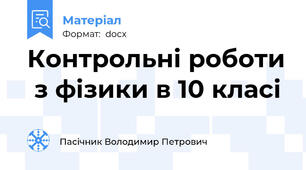 Контрольні роботи  з фізики в 10 класі