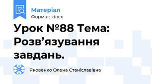 Урок №88 Тема: Розв’язування завдань.