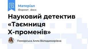 Науковий детектив «Таємниця X-променів»