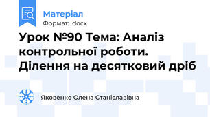 Урок №90 Тема: Аналіз контрольної роботи. Ділення на десятковий дріб