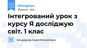 Інтегрований урок з курсу Я досліджую світ. 1 клас