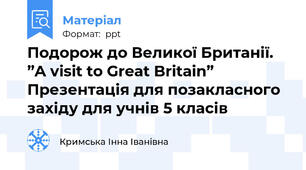 Подорож до Великої Британії.   ”A visit to Great Britain” Презентація для позакласного західу для учнів 5 класів