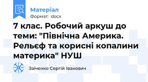 7 клас. Робочий аркуш до теми: "Північна Америка. Рельєф та корисні копалини материка" НУШ