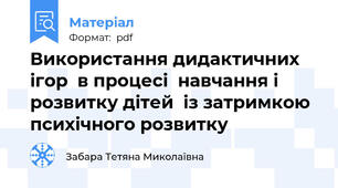 Використання дидактичних ігор  в процесі  навчання і розвитку дітей  із затримкою психічного розвитку