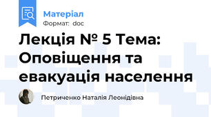Лекція № 5 Тема: Оповіщення та евакуація населення