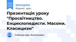 Презентація уроку "Просвітництво. Енциклопедисти. Масони. Класицизм"
