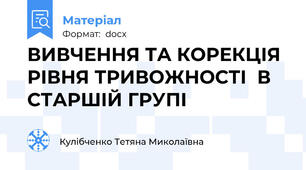 ВИВЧЕННЯ ТА КОРЕКЦІЯ РІВНЯ ТРИВОЖНОСТІ  В СТАРШІЙ ГРУПІ
