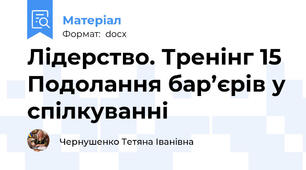 Лідерство. Тренінг 15 Подолання бар’єрів у спілкуванні