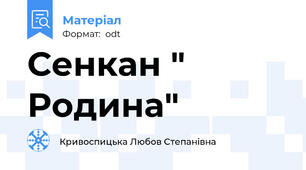 Сенкан " Родина"