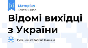 Відомі вихідці з України